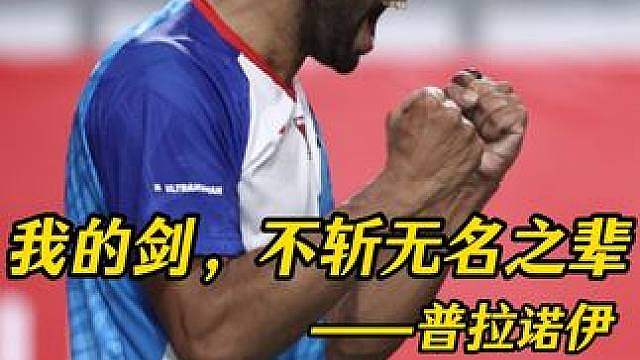 普天王从何而来？ 他一直是印度男单的排雷兵，或许他不曾像斯里坎特登顶过世界第一，也