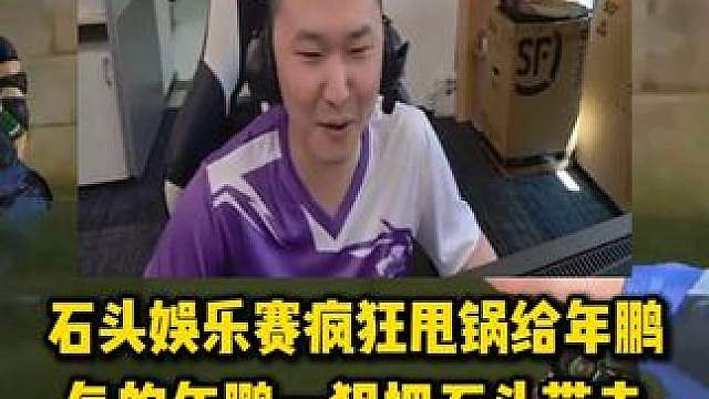 石头娱乐赛疯狂甩锅给年鹏，气的年鹏一狙把石头带走，两人全程互怼节目效果拉满