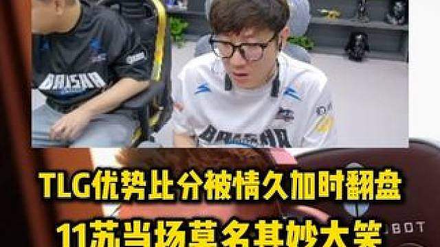 TLG优势比分被情久翻盘，11苏疑似精神错乱当场诡异大笑，给白老板都看傻了