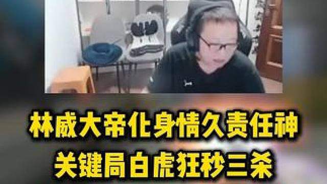 林威大帝化身情久责任神，关键局白虎狂秒三杀强行从9:4打进加时