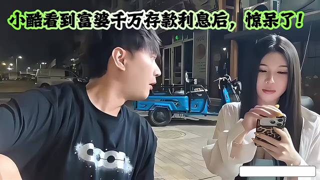 小酷看到富婆千万存款利息后，惊呆了！