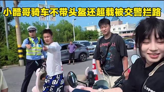 小酷哥骑车不带头盔还超载被交警拦路