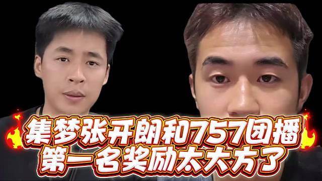 集梦张开郎和757团播第一名奖励太大方了