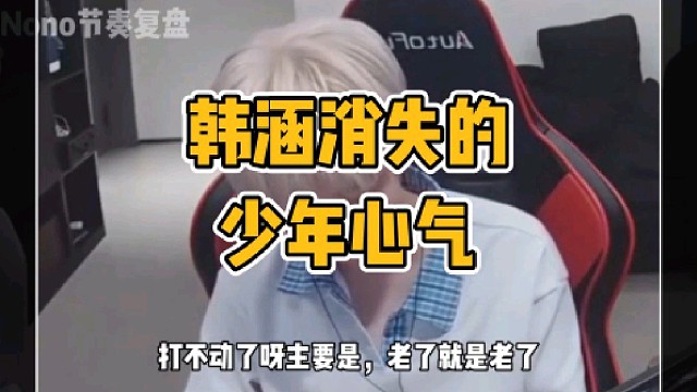 韩涵消失的少年心气