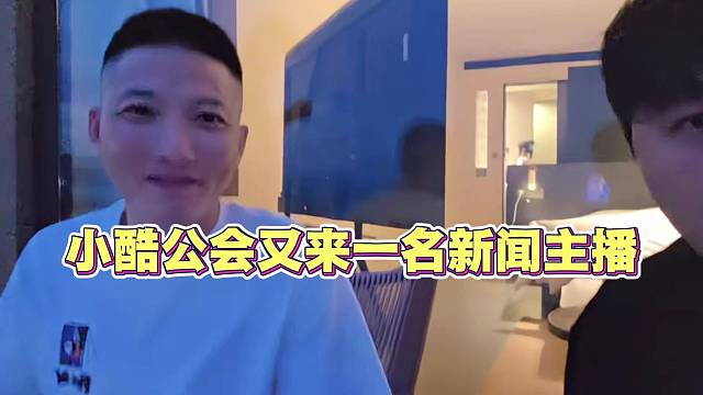 小酷公会又来一位新闻主播 一鸣