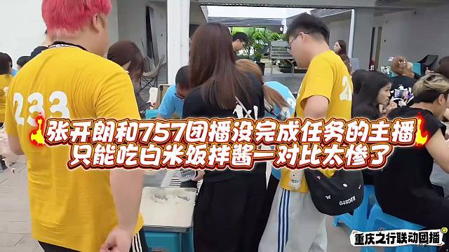张开郎和757团播没完成任务的主播只能吃白米饭拌酱一对比太惨了