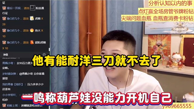他有能耐洋三刀就不去了，一鸣称葫芦娃没能力开机自己！