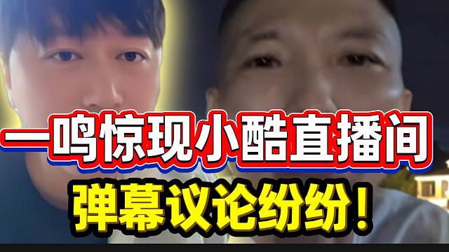 一鸣惊现小酷直播间！弹幕议论纷纷“要加入95”了！