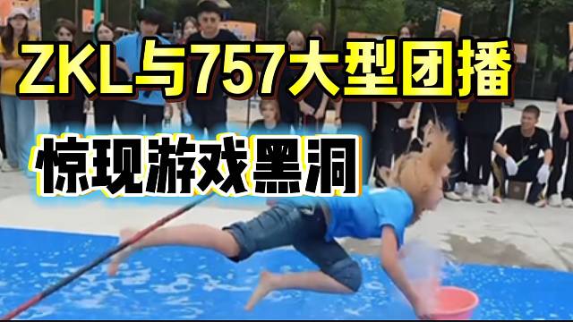 ZKL与757大型团播惊现“游戏黑洞”，张开朗都无语了！