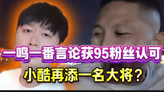 一鸣一番言论获95粉丝认可！小酷再添一名大将？