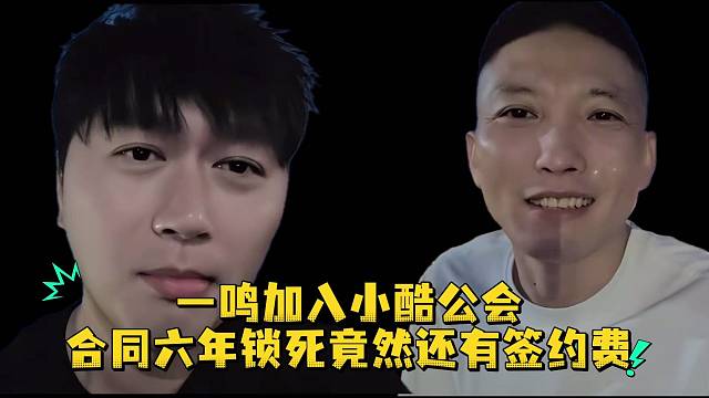 一鸣加入小酷公会合同六年锁死竟然还有签约费