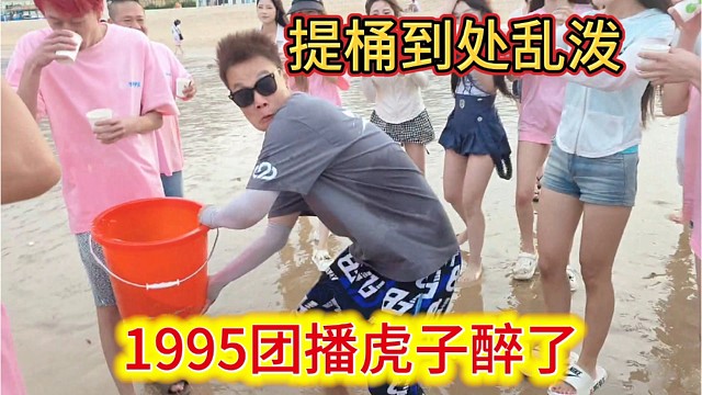 1995团播虎子醉了，提桶到处乱泼。