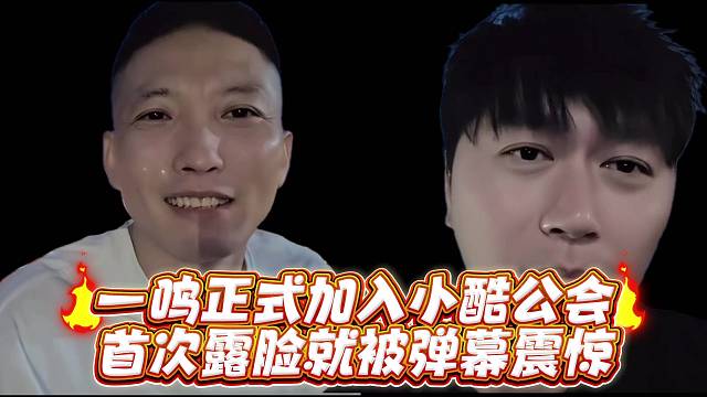 一鸣正式加入小酷公会首次露脸就被弹幕震惊