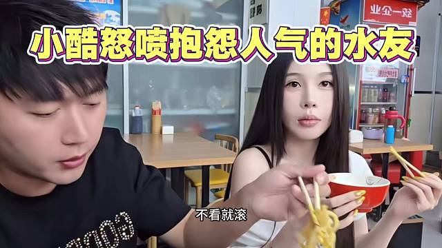 小酷怒喷 抱怨人气低的水友