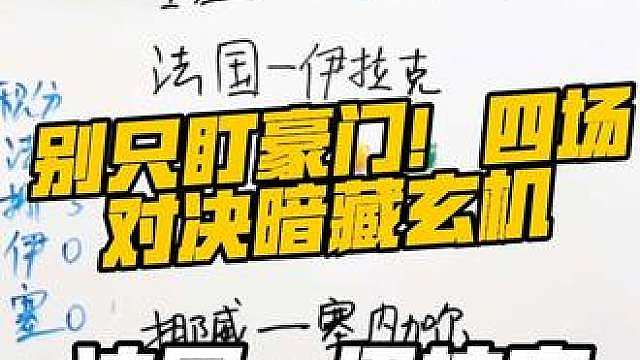 别只盯豪门！四场对决暗藏玄机，别被约旦防守骗了！北非劲旅专治541铁桶阵