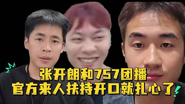 张开朗和757团播官方来人扶持开口就扎心了