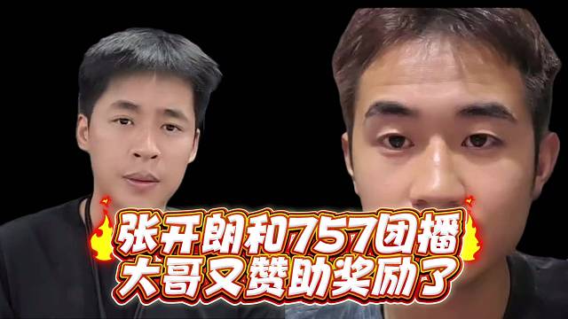 张开郎和757团播大哥又赞助奖励了