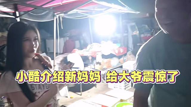 小酷介绍新妈妈 给大爷震惊了