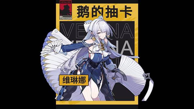 丢小鹅的绝区零抽卡之【维琳娜】