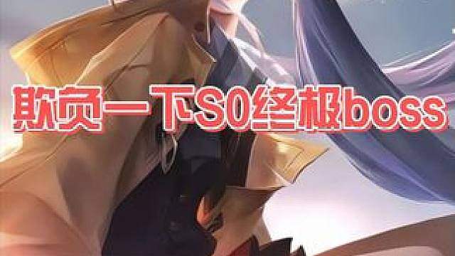 长草期回来报复一下S0的终极BOSS 舒服了