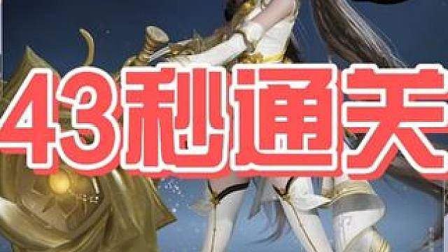 孙尚香鲲梦12层43秒通关 结尾有搭配一图流
