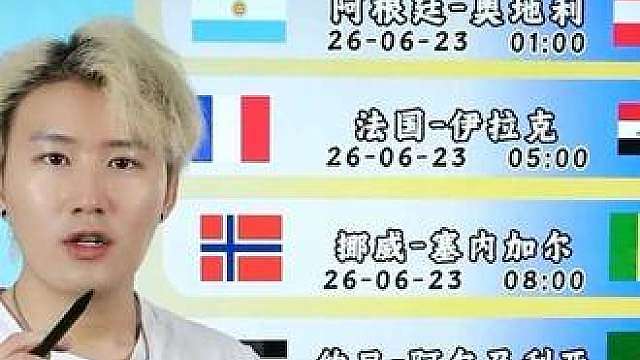 阿根廷vs奥地利 法国vs伊拉克