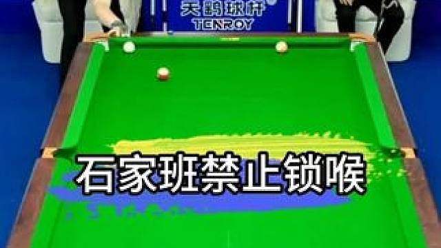 张泰艺对战孔德京，上演石家班禁止锁喉