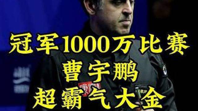 冠军1000万比赛！斯诺克曹宇鹏60秒超霸气大金，这水平有几档