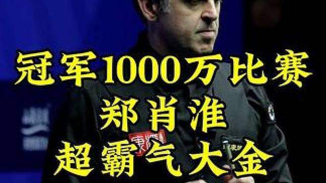 冠军1000万还会被他拿吗，郑肖淮60秒极速大金，谁看了不颤抖