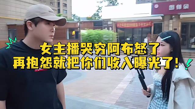 女主播哭穷阿布怒了再抱怨就把你们收入曝光了