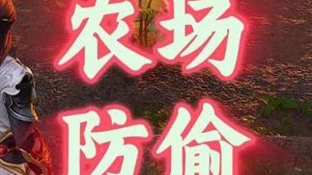 王者农场终极防偷秘诀