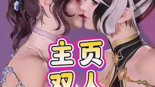 情侣？闺蜜？双人主页推荐