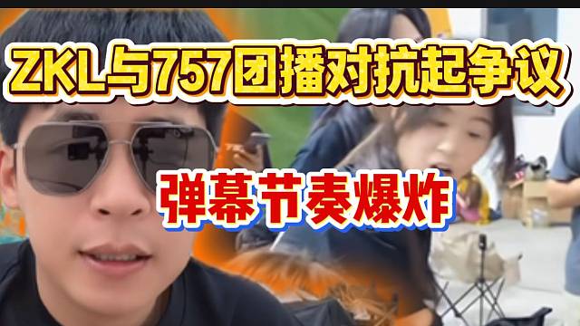 集美ZKL与757团播游戏环节起争议，张开朗直播间弹幕节奏爆炸！