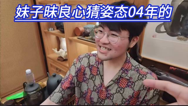 妹子昧良心猜姿态04年的