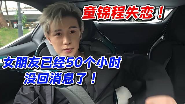 童锦程失恋！女朋友已经50个小时没回消息了