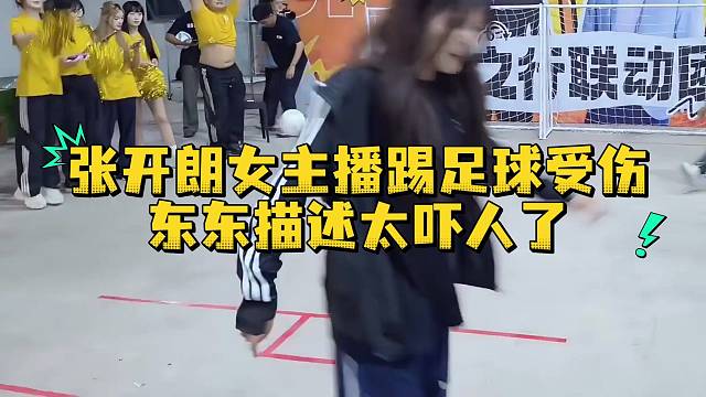 张开朗女主播踢足球受伤东东描述太吓人了