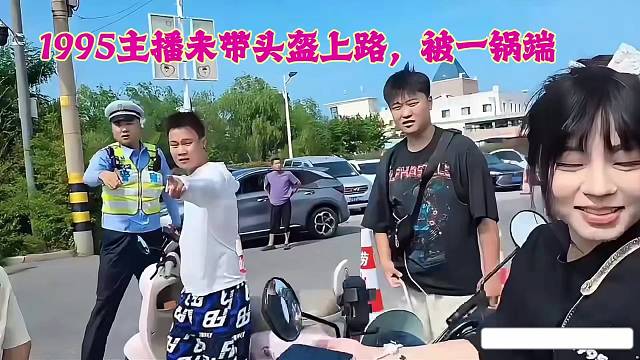 1995主播未带头盔上路，被一锅端
