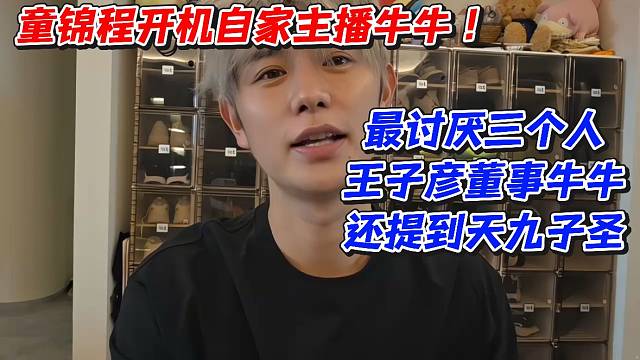 童锦程开机自家主播牛牛！最讨厌三个人王子彦董事牛牛还提到天九子圣