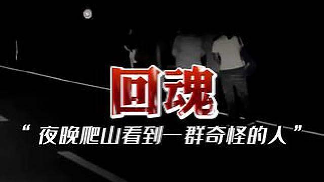 你喜欢夜晚爬山吗？