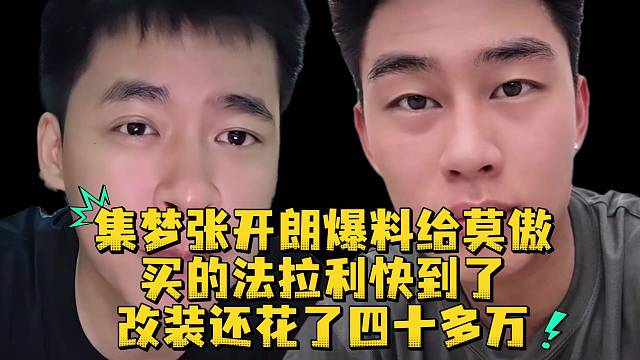 集梦张开朗爆料给莫傲买的法拉利快到了改装还花了四十多万