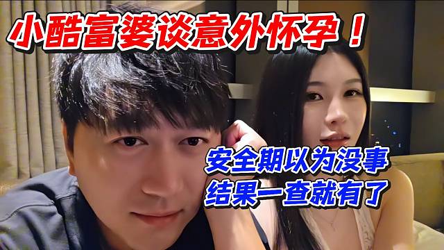 小酷富婆谈意外怀孕！安全期以为没事结果一查就有了