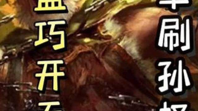 黄盖不救队友，巧开无中，最后极限天过，一血翻盘满血满牌地主界孙权，天神下凡