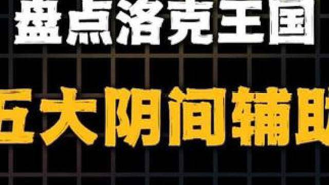 盘点洛克王国五大阴间辅助宠物， 你肯定也被恶心过。