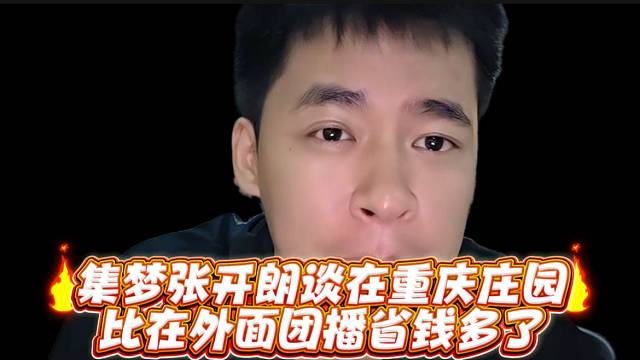 集梦张开郎谈在重庆庄园比在外面团播省钱多了