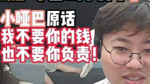 狂魔哥看蚌肉向小哑巴道歉：我不要你的钱也不要你负负责