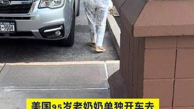 美国9 5岁老太太老伴去世一个人居住.坚强着开车去超市购物去教堂.做美甲