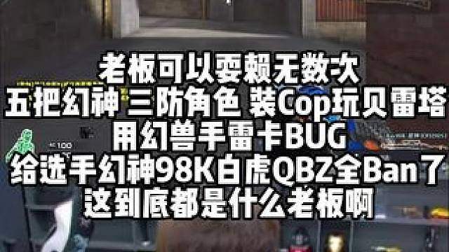 老板可以耍赖无数次 五把幻神 三防角色 装Cop玩贝雷塔 用幻兽手雷卡BUG 给选手幻神98K白虎Q