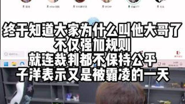 终于知道大家为什么叫他大哥了 不仅强加规则 就连裁判都不保持公平 子洋表示又是被霸凌的一天