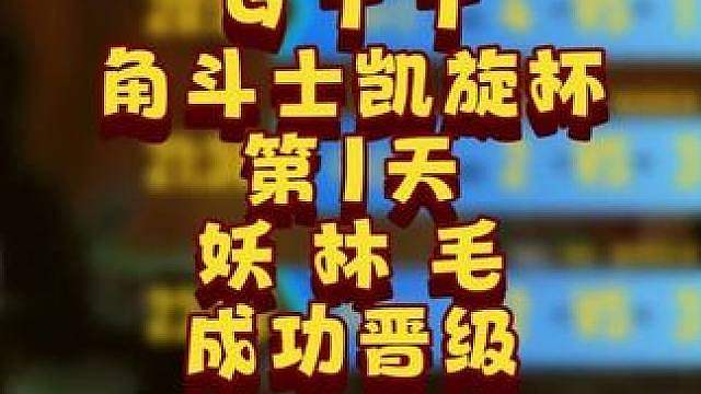 eer0，Lyn，Sok晋级四强！ 6月22日GTT角斗士凯旋杯季后赛第1赛季第1天战报，BM解说！