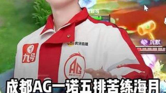 AG一诺五排拿出海月，一诺让轩染帮打蓝却直接背刺，轩染太惨了